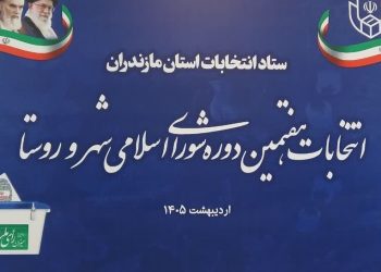 نخستین همایش هیات عالی نظارت بر انتخابات مازندران برگزار شد