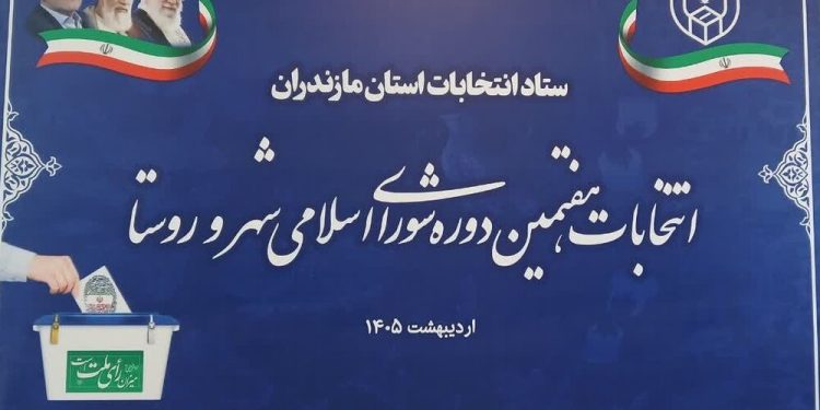 نخستین همایش هیات عالی نظارت بر انتخابات مازندران برگزار شد
