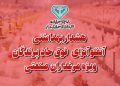 هشدار بهداشتی دامپزشکی مازندران به مرغدارن صنعتی درباره آنفلوانزای فوق حاد پرندگان