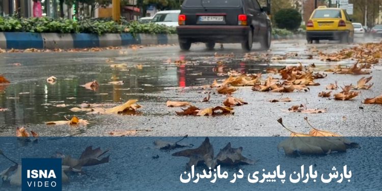 ویدیو/ بارش باران پاییزی در مازندران