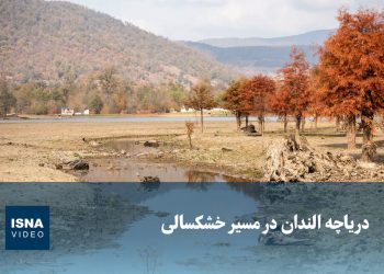 ویدیو/ دریاچه «الندان» در مدار خشکسالی