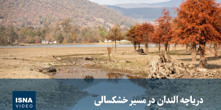 ویدیو/ دریاچه «الندان» در مدار خشکسالی