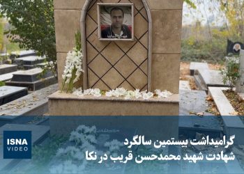 ویدیو/ گرامیداشت بیستمین سالگرد شهادت شهید محمدحسن قریب‌ در نکا