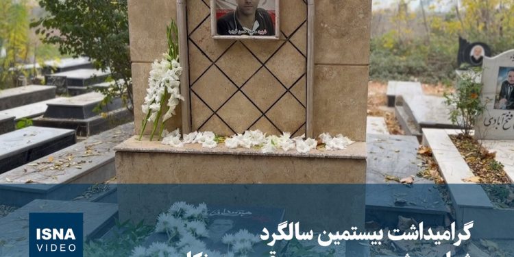 ویدیو/ گرامیداشت بیستمین سالگرد شهادت شهید محمدحسن قریب‌ در نکا