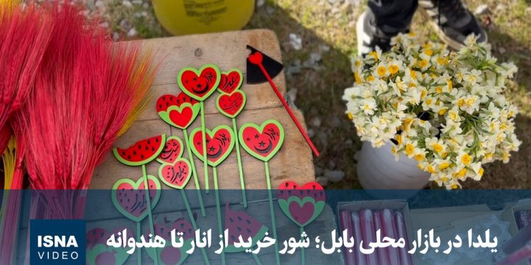 ویدیو/ یلدا در بازار محلی بابل؛ شور خرید از انار تا هندوانه
