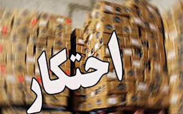 کشف ۲ تن آجیل و خشکبار احتکار شده در ساری