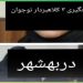 کلاهبرداری ۳ دختر نوجوان با رسید ساز جعلی در بهشهر