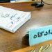 ۳ مدعی نفوذ در دستگاه قضایی مازندران بازداشت شدند