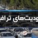 اجرای محدودیت‌های ترافیکی از امروز در جاده‌های شمال