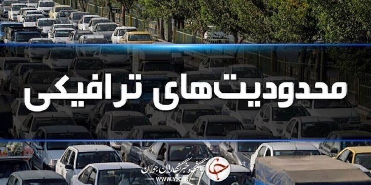 اجرای محدودیت‌های ترافیکی از امروز در جاده‌های شمال