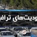 اجرای محدودیت‌های ترافیکی در جاده‌های شمال