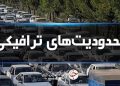 ادامه محدودیت‌های ترافیکی در مسیر‌های شمال
