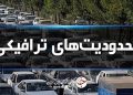 استمرار محدودیت‌های تردد در مسیر‌های شمال؛ جاده چالوس یکطرفه می شود