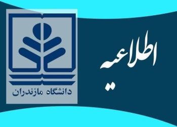 اطلاعیه دانشگاه مازندران درباره برگزاری حضوری امتحانات - ایسنا