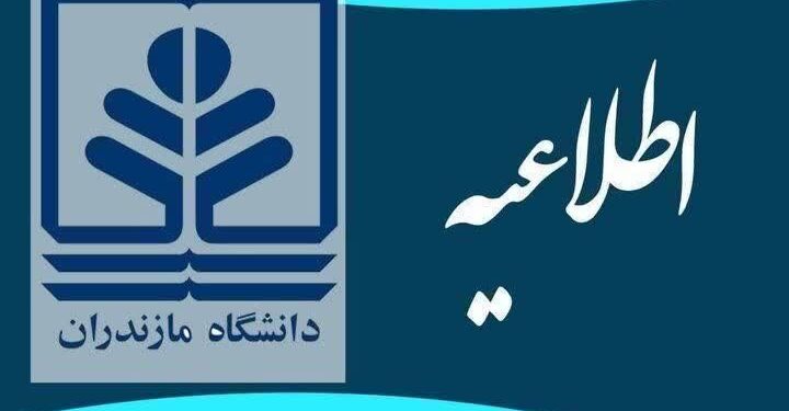 اطلاعیه دانشگاه مازندران درباره برگزاری حضوری امتحانات - ایسنا