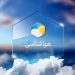 افزایش دمای مازندران تا ۲۰ درجه/ بارش باران و برف در راه است