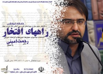 برگزاری کارگاه آموزشی «راه‌های افتخار» ویژه هنرهای نمایشی در ساری
