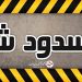 بسته بودن جاده های چالوس و کیاسر - سمنان