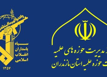 بیانیه حوزه‌ علمیه مازندران در حمایت قاطع از سپاه پاسداران انقلاب اسلامی