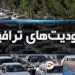 تداوم محدودیت‌های ترافیکی تا ۲۰ دی در جاده‌های شمال