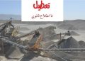 توقف فعالیت یک واحد معدن و دانه‌بندی شن و ماسه در محور هراز