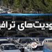 جاده‌های شمال تا فردا زیر بار محدودیت‌های ترافیکی
