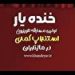 خنده‌یار، نوروز ۱۴۰۵ از شبکه مازندران
