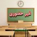 فعالیت مدارس مازندران فردا هم غیرحضوری شد
