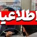 مازندران فردا تعطیل نیست
