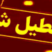 مدارس مازندران فردا غیرحضوری شد