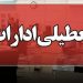 مدارس و ادارات مازندران فردا چهارشنبه اول بهمن تعطیل شدند
