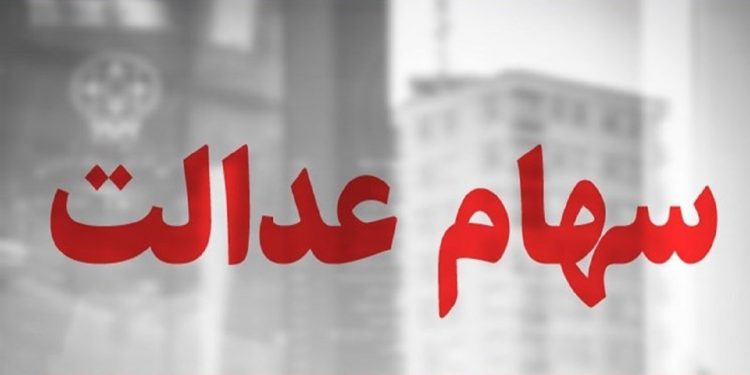 واریز سود سهام عدالت تا عید مبعث