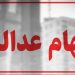 واریز سود سهام عدالت تا عید مبعث