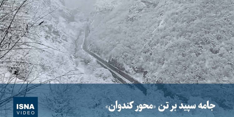 ویدیو / جامه سپید بر تن «محور کندوان»