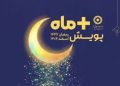 آغاز پویش «مثبت ماه» بهزیستی مازندران در ماه رمضان