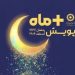 آغاز پویش «مثبت ماه» بهزیستی مازندران در ماه رمضان