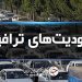 احتمال یکطرفه شدن جاده چالوس