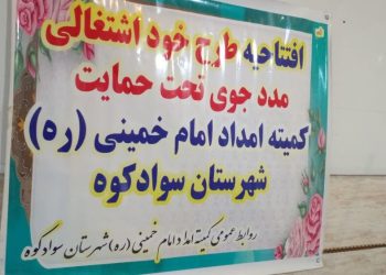 احداث ۷۷۰ واحد مسکن برای مددجویان مازندران