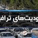 اعمال محدودیت‌های ترافیکی از امروز در جاده‌های شمال