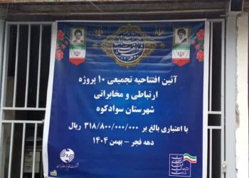 افتتاح ۱۰ پروژه ارتباطی سوادکوه/ برنامه‌ریزی برای تبدیل کابل‌های مسی به فیبر نوری