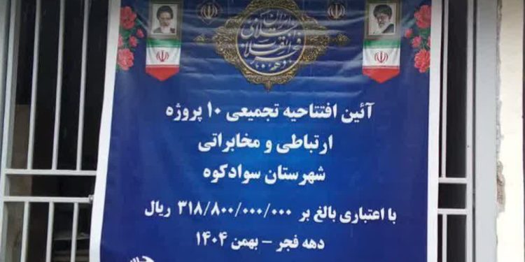 افتتاح ۱۰ پروژه ارتباطی سوادکوه/ برنامه‌ریزی برای تبدیل کابل‌های مسی به فیبر نوری