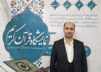 تمرکززدایی و نوآوری؛ ۲ رویکرد متفاوت نمایشگاه قرآن مازندران