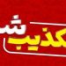 تکذیب شایعه انفجار در نیروگاه نکا