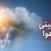 سامانه بارشی جدید در راه مازندران 