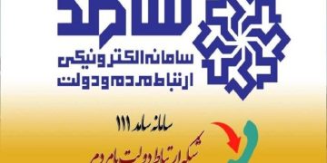 سامانه سامد درخواست‌های مردم مازندران از رئیس‌جمهور را دریافت می‌کند