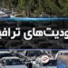 شروع محدودیت‌های ترافیکی از امروز در جاده‌های شمال