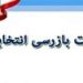 معرفی اعضای هیات بازرسی انتخابات شهرستان بابلسر