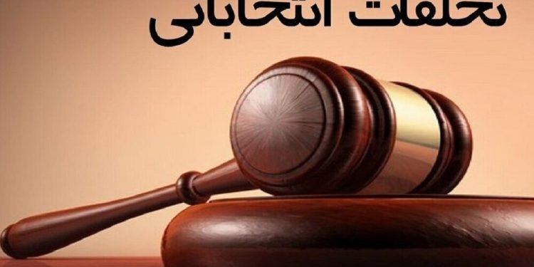 نخستین جلسه ستاد پیشگیری و رسیدگی به جرائم انتخاباتی در دادگستری مازندران برگزار شد