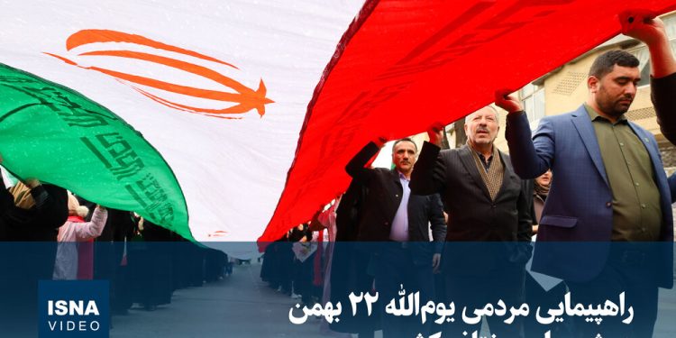 ویدیو/ راهپیمایی مردمی یوم‌الله ۲۲ بهمن در شهرهای مختلف کشور