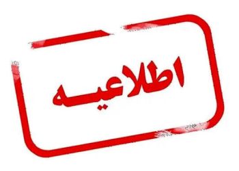 کاهش ساعات کاری ادارات مازندران در روز ششم اسفند/ تعطیلی شیفت عصر مدارس